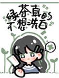绿茶她真的不想洗白全文阅读