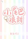小尾巴很 甜