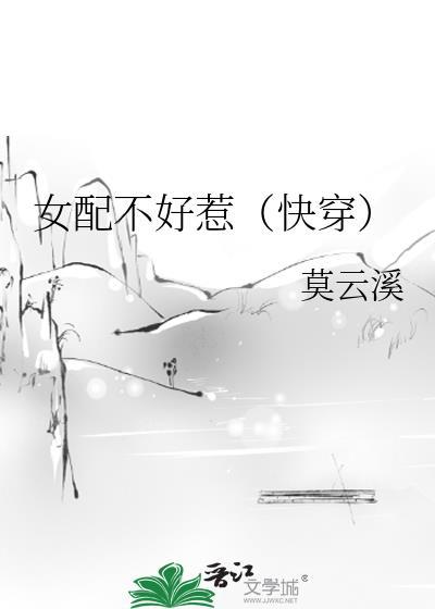 女配不好惹快穿34