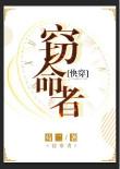 窃明在线阅读