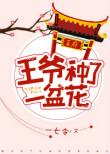 王爷在花