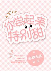 你尝起来特别甜by