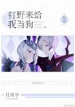 打野来给我当狗t