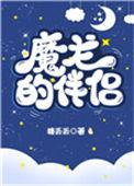 魔龙的伴侣免费阅读34