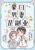 豪门男妻是副业剧透