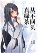 真绿茶从不回头免费