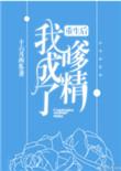 重生后我成了嗲精全文阅读