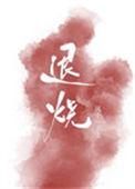 退烧贴一般贴在哪个位置