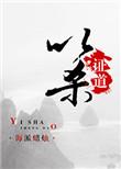 以杀证道是永夜大帝