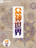 众神世界讲的什么