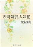 表哥嫌我太妖艳结局