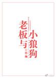 老板与小狼狗吐槽