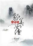 大师兄貌美如渣 书评