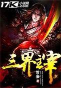 三界主宰漫画免费阅读