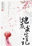 (快穿)炮灰求生记圆圆的圆