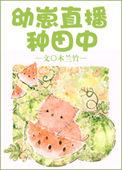 幼崽直播种田中 木兰竹萌虎崽崽