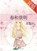 春和景明寓意