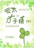 呱太是干嘛的