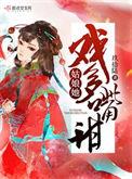 姑娘她戏多嘴甜甜