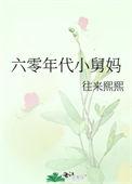 六零年代小舅妈沈美华