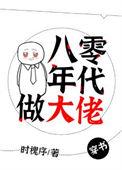 八零年代做大佬 百度