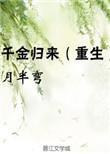 千金归来原著免费阅读