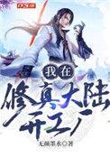 我在修真界开娱乐公司