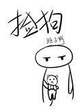 捡狗笔趣阁