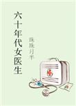 六十年代女医生检查男兵
