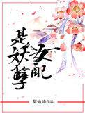 女配是妖孽完整阅读