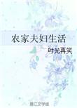 农家夫妇生活全文免费阅读