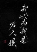 讳疾的我以为我是万人嫌