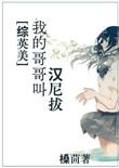综英美我哥哥叫汉尼拔