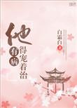 他有病阅读