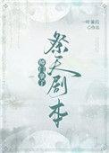 师门拿了祭天剧本全文