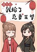 重生后我嫁给克妻王爷