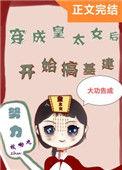 穿成皇太女后搞基建枝呦九