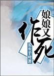 娘娘又咸鱼失败了 免费