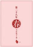 第二十八年春最新章节免费阅读