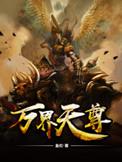 万界天尊TXT奇书网