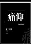 痛仰免费阅读笔趣阁