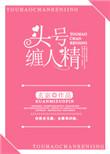 头号缠人精无弹窗