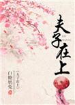 夫子在上 笔趣阁