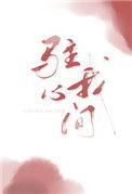 驻我心间小