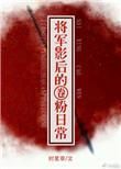 将军影后的圈粉日常无错章节