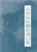 小答应吐槽看戏日常笔趣阁