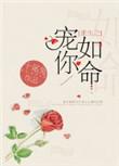 重生之宠你如命全文阅读