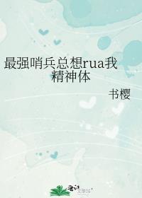 最强哨兵总想RUA我精神体未删减