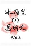 冰箱里的男朋友最新章节