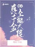 真千金她是全能大佬TXT百度